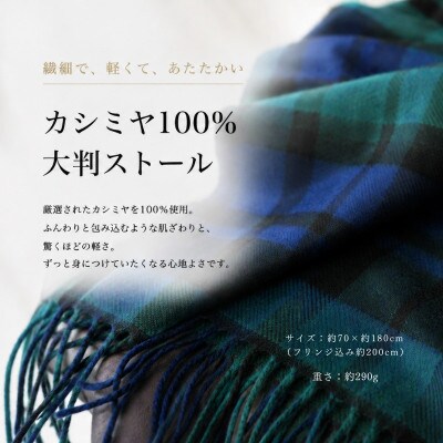 100%カシミヤ大判ストール ブラックウオッチ&チェック