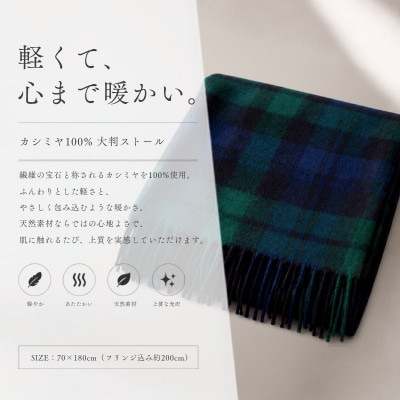 100%カシミヤ大判ストール ブラックウオッチ&チェック