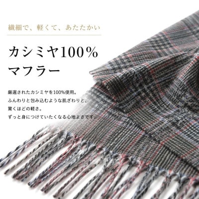 100%カシミヤ・マフラー グレーン&チェック