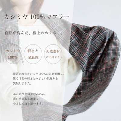 100%カシミヤ・マフラー グレーン&チェック