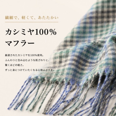 100%カシミヤ・マフラー グリーン&チェック