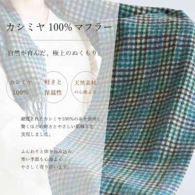 100%カシミヤ・マフラー グリーン&チェック