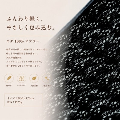 100%ヤク・マフラー メッシュ ブラック
