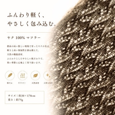 100%ヤク・マフラー メッシュ ベージュ