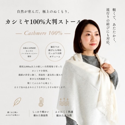 100%カシミヤ・大判ストール オーガニックホワイト