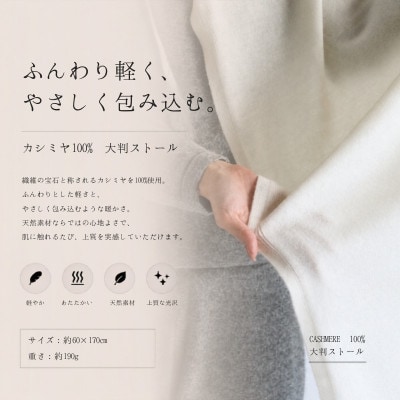 100%カシミヤ・大判ストール オーガニックホワイト