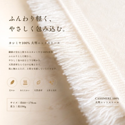 100%カシミヤ・大判ストール オーガニックホワイト