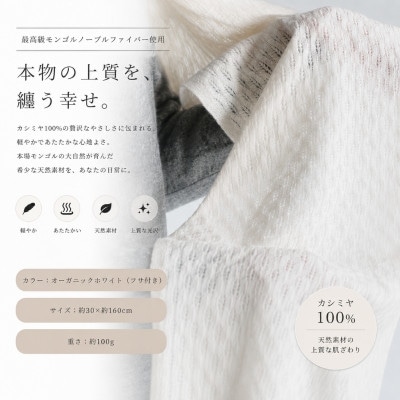 100%カシミヤ・マフラー オーガニックホワイト　織り柄