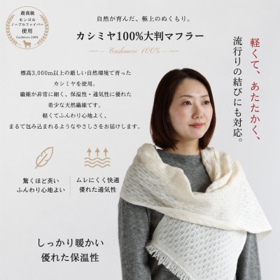 100%カシミヤ・マフラー オーガニックホワイト　織り柄