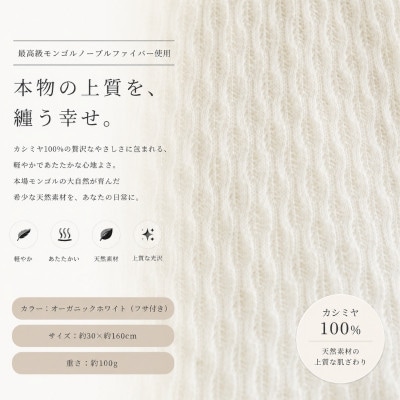 100%カシミヤ・マフラー オーガニックホワイト　織り柄