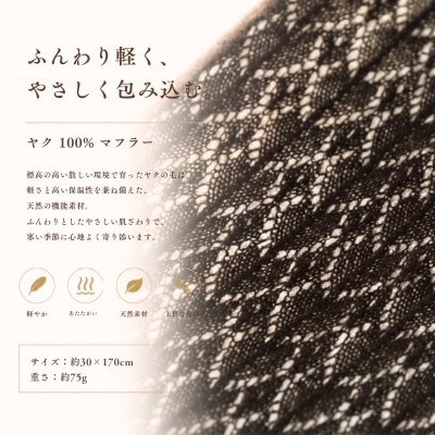 100%ヤク・マフラー ブラウン