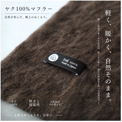 100%ヤク・マフラー ブラウン