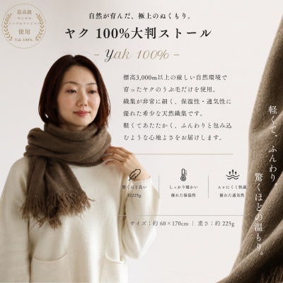 100%ヤク・大判ストール ベージュ