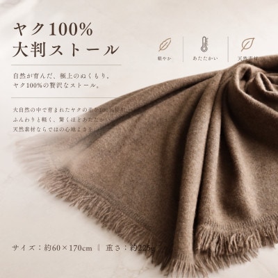 100%ヤク・大判ストール ベージュ