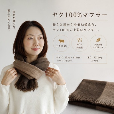 100%ヤク・マフラー ベージュインターシャ