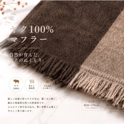 100%ヤク・マフラー ベージュインターシャ