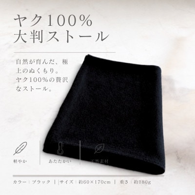100%ヤク・大判ストール ブラック