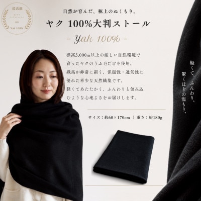 100%ヤク・大判ストール ブラック