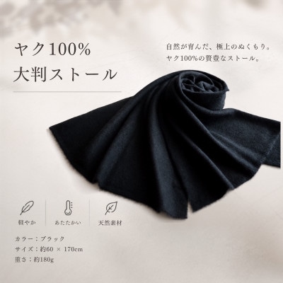 100%ヤク・大判ストール ブラック