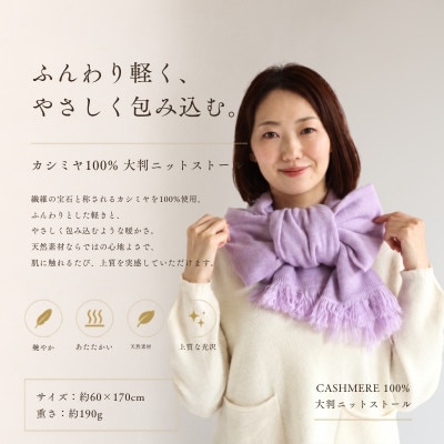100%カシミヤ・大判ストール ラベンダー