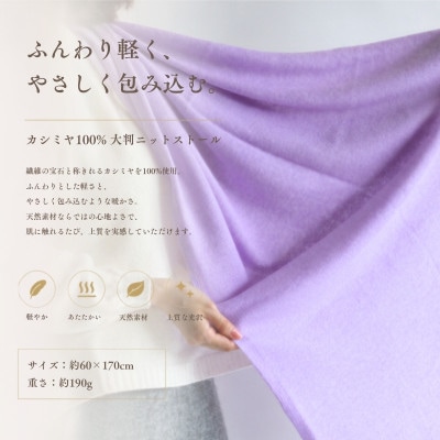 100%カシミヤ・大判ストール ラベンダー