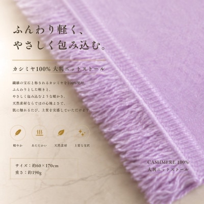 100%カシミヤ・大判ストール ラベンダー