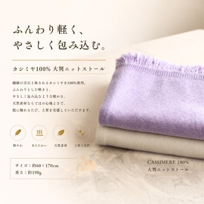 100%カシミヤ・大判ストール ラベンダー