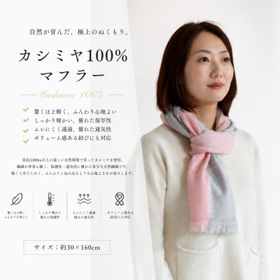 100%カシミヤ・マフラー 桜色インターシャ