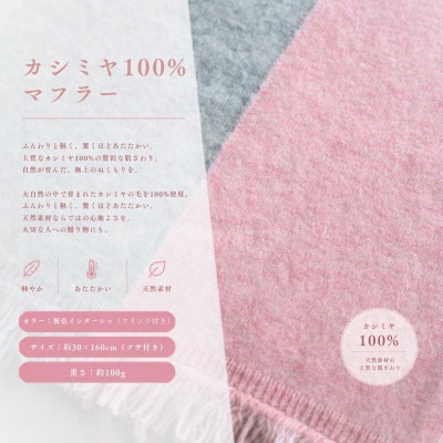 100%カシミヤ・マフラー 桜色インターシャ