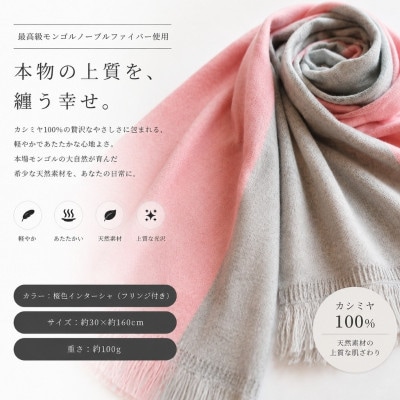 100%カシミヤ・マフラー 桜色インターシャ