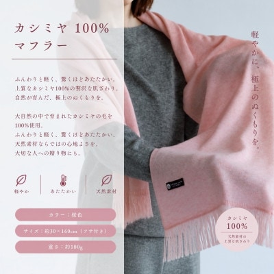 100%カシミヤ・マフラー 桜色