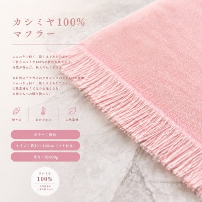 100%カシミヤ・マフラー 桜色