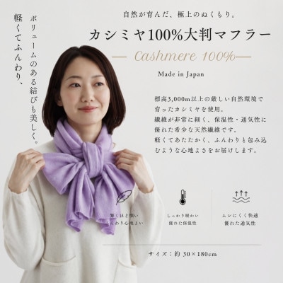 100%カシミヤ・マフラー ラベンダー