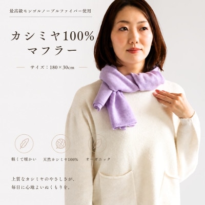 100%カシミヤ・マフラー ラベンダー