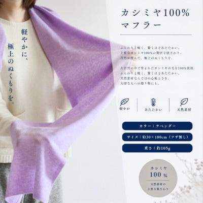 100%カシミヤ・マフラー ラベンダー