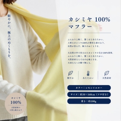 100%カシミヤ・マフラー レモンイエロー