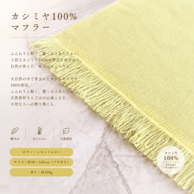 100%カシミヤ・マフラー レモンイエロー