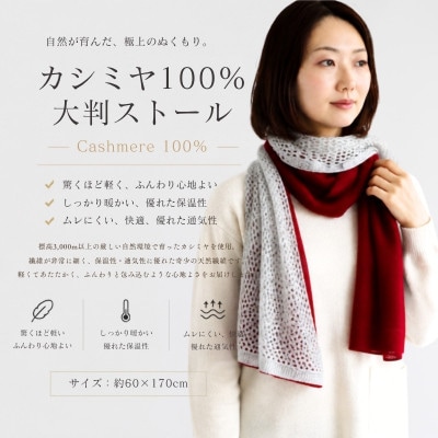 100%ピュアカシミヤ・大判ストール 紅霞