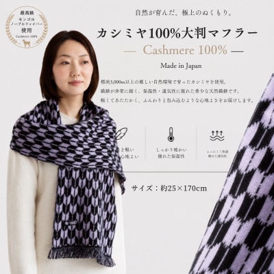 『Noble Fibre』100%カシミヤ・マフラー ヤガスリジャガード(フサつき)