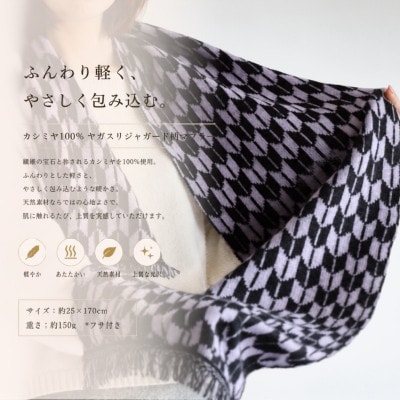 『Noble Fibre』100%カシミヤ・マフラー ヤガスリジャガード(フサつき)