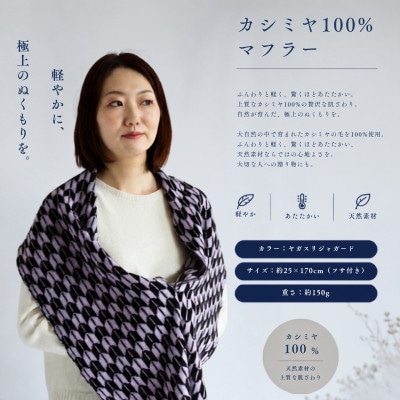 『Noble Fibre』100%カシミヤ・マフラー ヤガスリジャガード(フサつき)