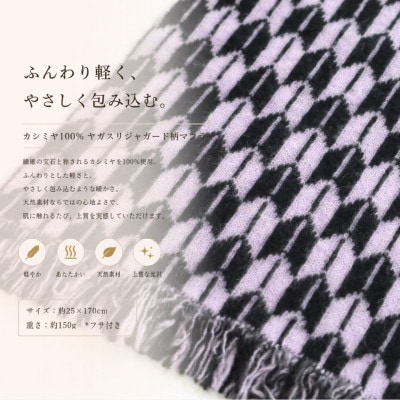 『Noble Fibre』100%カシミヤ・マフラー ヤガスリジャガード(フサつき)