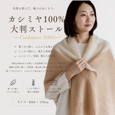 100%ピュアカシミヤ・大判ストール 淡月