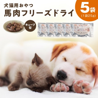 ALOHAS 馬肉フリーズドライ 犬猫用おやつ 25g×5袋(犬猫用 国産)