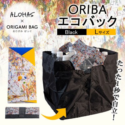 ALOHAS ORIBAエコバッグ Lサイズ Black (超軽量、折りたたみ) 099H3731