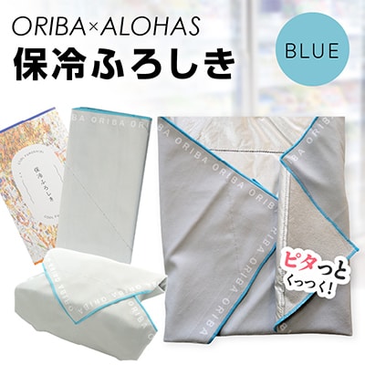 ALOHAS ORIBA 保冷ふろしき Blue