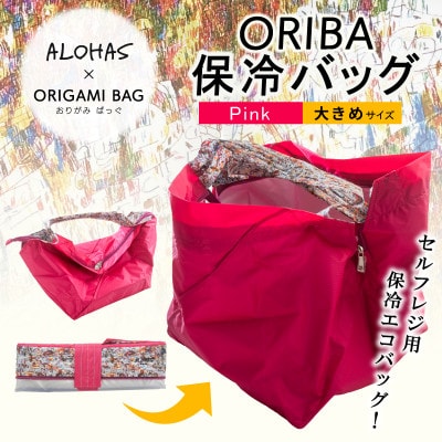 ALOHAS ORIBA Cooler 保冷バッグ大きめサイズ Pink