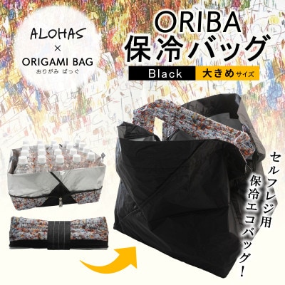 ALOHAS ORIBA Cooler 保冷バッグ大きめサイズ Black