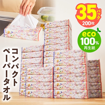 ALOHASコンパクトペーパータオル 200枚×35パック ソフトパック 防災用備蓄にも