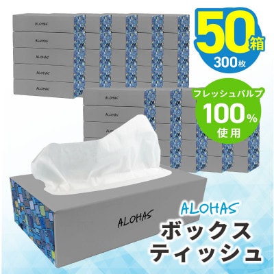 ALOHAS ボックスティッシュ 300枚(150組)50箱 フレッシュパルプ100% 備蓄 防災